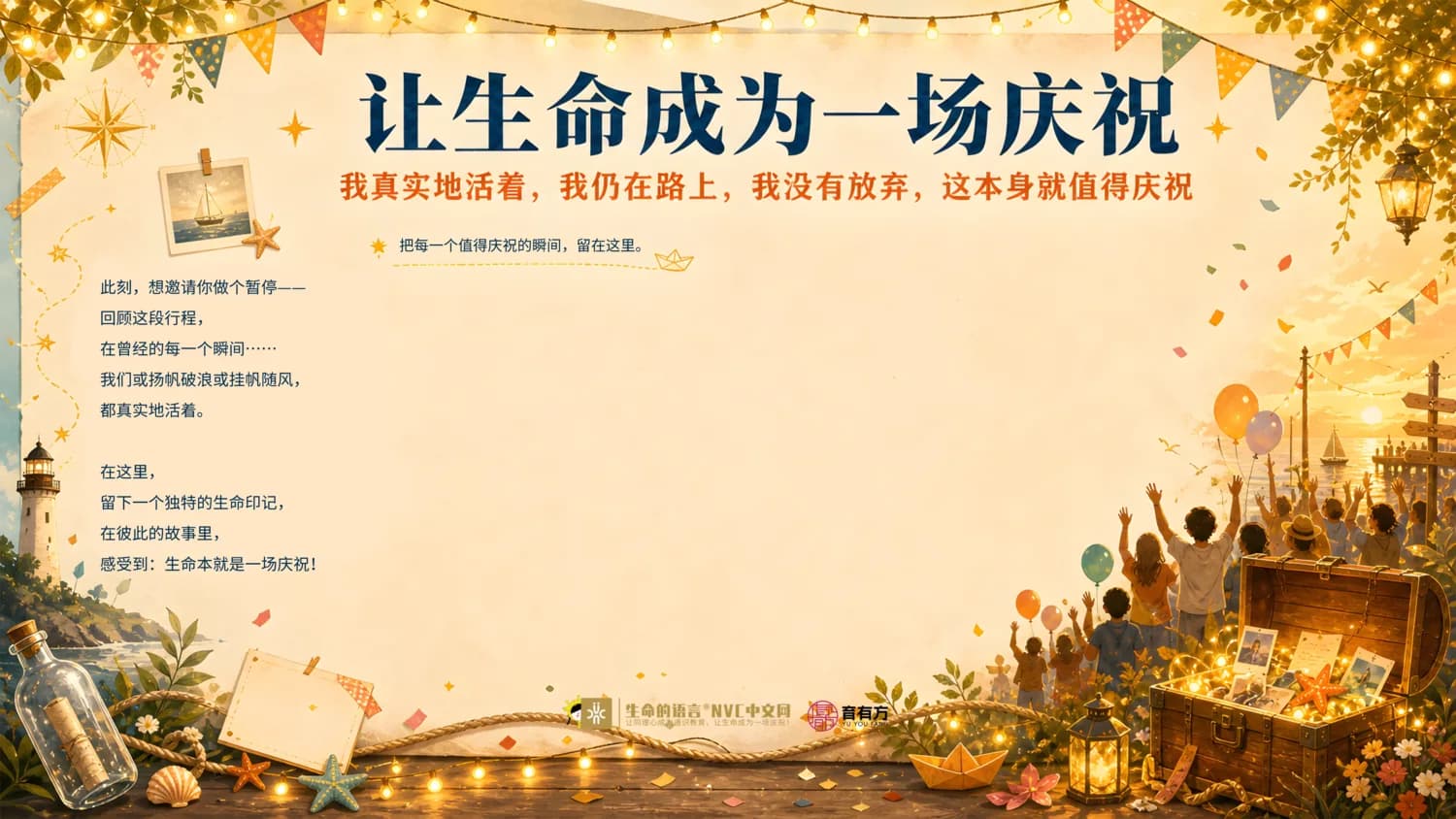 让生命成为一场庆祝的庆祝墙