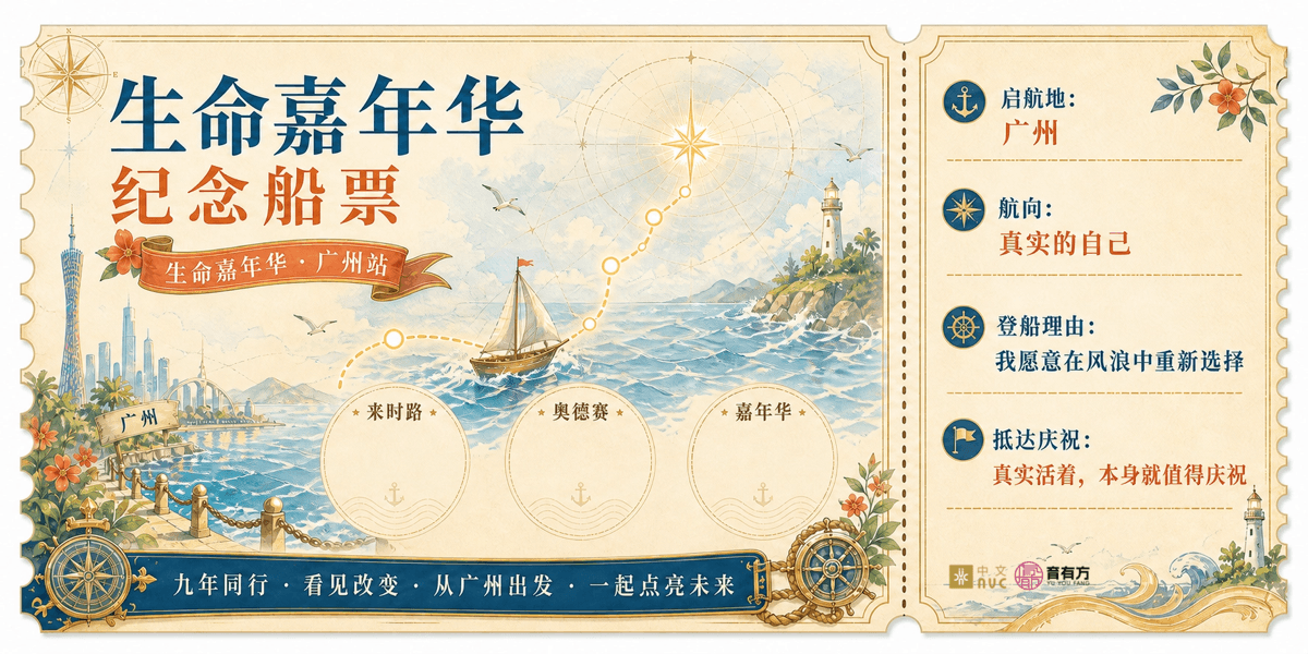 生命嘉年华广州站纪念船票