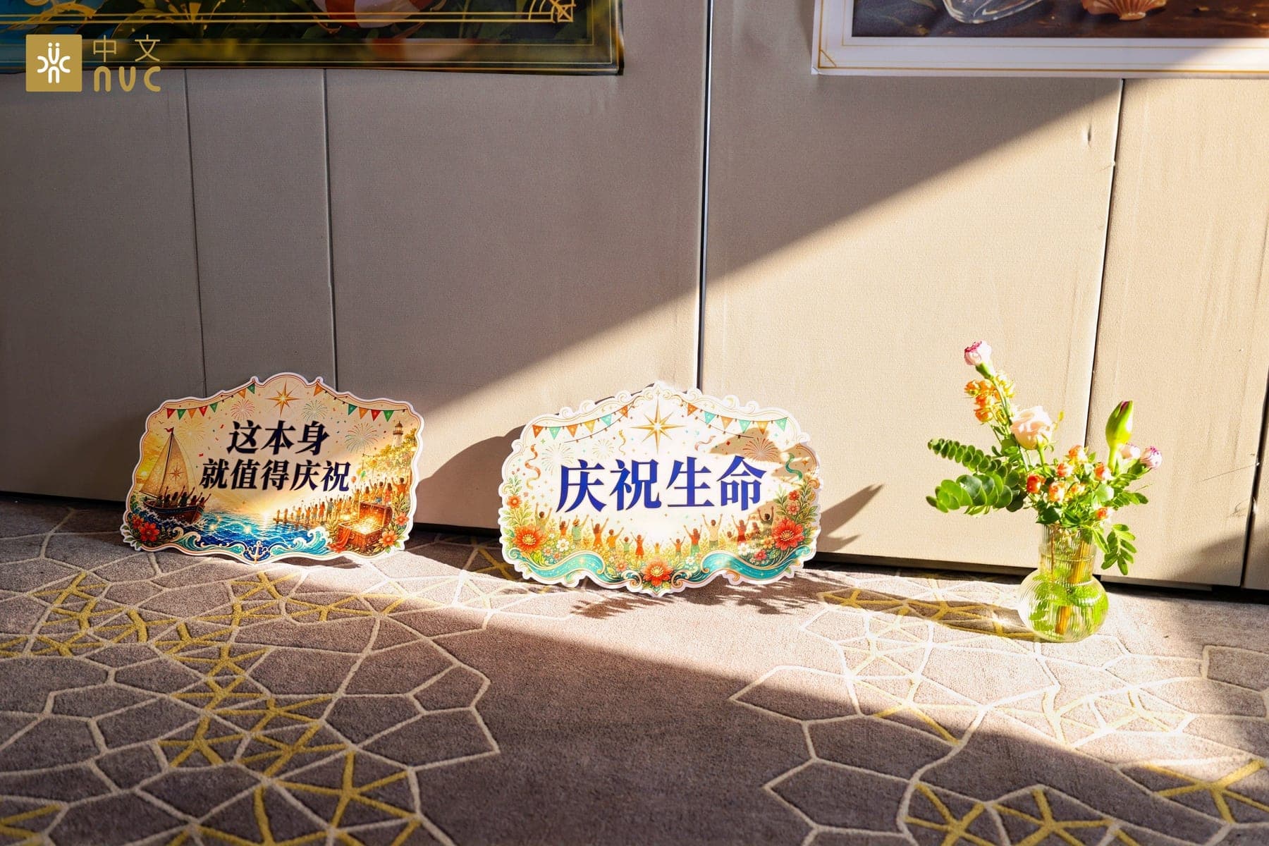 北京站现场庆祝生命与这本身就值得庆祝标牌