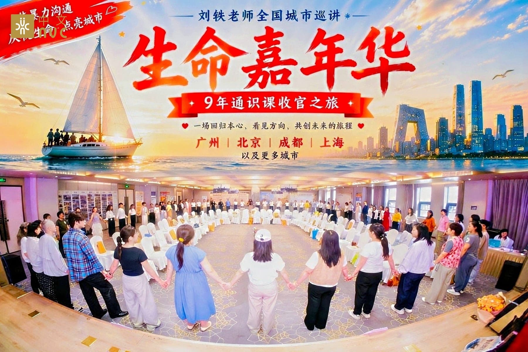 生命嘉年华全国城市巡讲北京站主视觉与现场全景