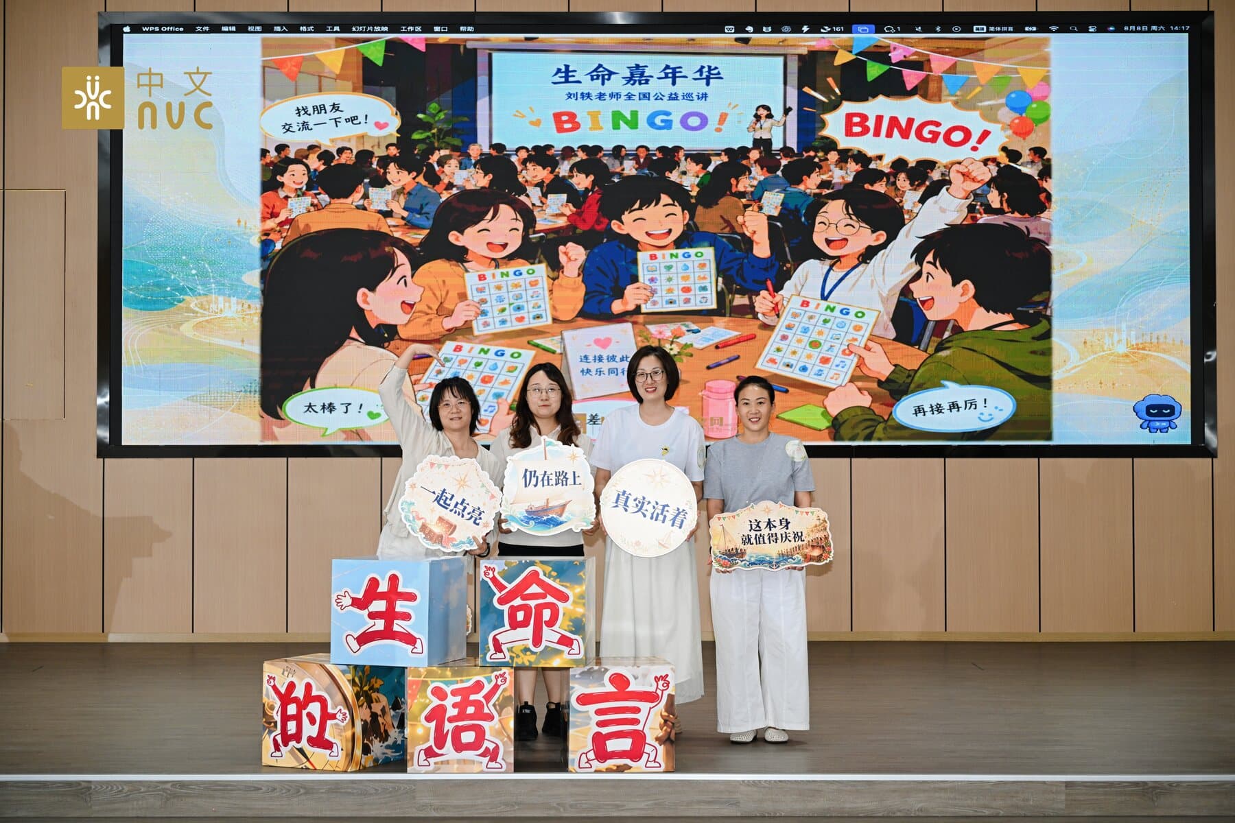 几位伙伴在成都站舞台前展示生命嘉年华 BINGO 道具